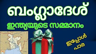 നിങ്ങൾക്കറിയാമോ? ബംഗാളികൾക്ക് ഇന്ത്യ സമ്മാനിച്ച രാജ്യമാണ് ബംഗ്ലാദേശ്