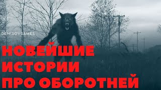 4 НОВЕЙШИХ ИСТОРИИ ПРО ОБОРОТНЕЙ