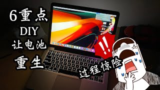 6个重点展示如何DIY换MacBook Pro 2015 A1502电池，真的是冒着生命危险换个电池！惊险的过程，冒了一身冷汗！