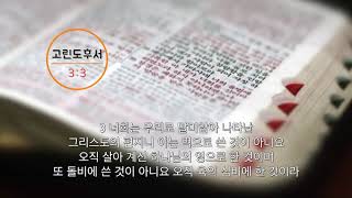 [신천지] 말씀으로 여는 하루 19화 - 고린도후서 3장 3절