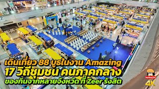 เดินเที่ยวงาน Amazing 17 วิถีชุมชน คนภาคกลาง ที่ Zeer รังสิต