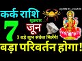 Kark Rashi 7 June 2024 Aaj Ka Kark Rashifal Kark Rashifal 7 June 2024 Cancer Horoscope