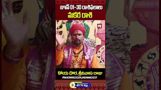 కోయ దొర : మకర రాశి 01- 30 June 2024 జాతకం | Makara Rasi | June Horoscope 2024 #makararasiphalalu