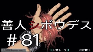 #81【酔いどれシグマ】極限脱出「善人シボウデス」実況プレイ