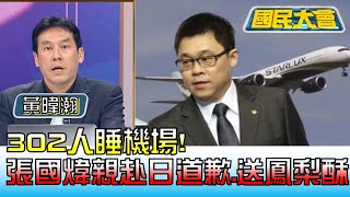 302人睡機場! K董張國煒親自赴日道歉.送鳳梨酥 國民大會 20230508 (3/4)