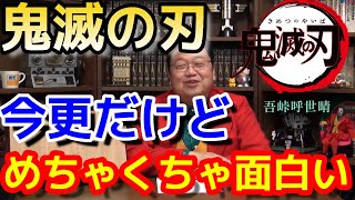 今更だけど 鬼滅の刃が面白い 何が面白いか解説【岡田斗司夫/切り抜き】