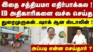 அமலாக்கத்துறை அதிகாரிகளுக்கு ட்விஸ்ட் வைத்த துரைமுருகன்... அதிகாரிகள் ரொம்ப பாவம்...