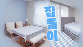 EP3. 온 집안 하늘색 포인트주고 개꿀잼 집들이 시작 🏡 🥂 우주쏘녀 방꾸미기 대작전 시즌3