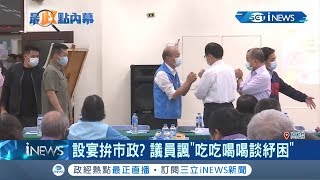 想反制罷韓？韓國瑜席開十桌揪農漁會幹部聚餐 綠營議員痛批:根本為了固樁│記者 翁郁雯 連冠智│【台灣要聞。先知道】20200327│三立iNEWS