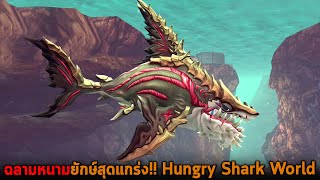 ฉลามหนามยักษ์สุดแกร่ง Hungry Shark World