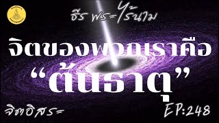 จิตของพวกเราคือ“ต้นธาตุ” By ธีร พระไร้นาม EP:248