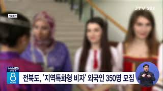 전북도, '지역특화형 비자' 외국인 350명 모집