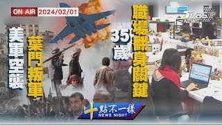 【0201 十點不一樣LIVE】美軍空襲葉門叛軍   35歲職場翻身關鍵