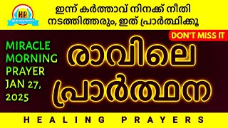 ഇത് പ്രാർത്ഥിച്ചു പോകൂ, ഇന്ന് എല്ലാം ശുഭകരമാകും | MORNING PRAYER