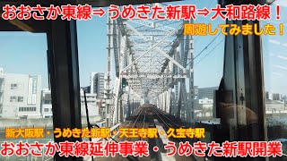 【新駅開業】No1090 おおさか東線⇒うめきた新駅⇒大和路線 周遊しました！ #おおさか東線  #延伸事業 #うめきた新駅