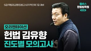 [5급 헌법] 김유향 헌법 진도별 모강 (오리엔테이션)