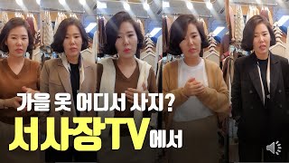 2021년 가을옷 어디서 사지? 서사장TV 에서!