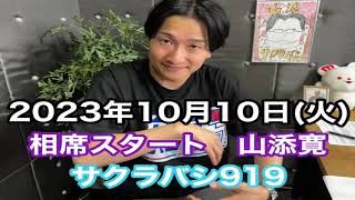 【相席スタート　山添寛のサクラバシ919】2023年10月10日（火）