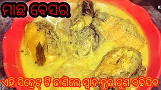 ଏହି ସିକ୍ରେଟ ଜିନିଷ ସହ ମୋ ଷ୍ଟାଇଲ ରେ ମାଛ ବେସର |odia macha Besara | Besara| fish curry in mustard gravy