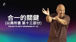 合一的關鍵 (以弗所書 第十三部分) | The Key to Unity Ephesians P.t 13   Francis Chan