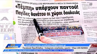 Εφημερίδες 29/01/2025: Τα πρωτοσέλιδα | Ethnos