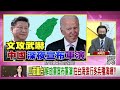 精彩片段》吳明杰 中國得寸進尺...【年代向錢看】2023.01.09