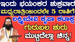 ಇಂದು ಭಯಂಕರ ಶುಕ್ರವಾರ ಮಧ್ಯರಾತ್ರಿಯಿಂದಲೇ 5 ರಾಶಿಗೆ ಲಕ್ಷ್ಮೀದೇವಿ ಕೃಪಾಕಟಾಕ್ಷ ಗುರುಬಲ ಶುರು ಮುಟ್ಟಿದೆಲ್ಲಾ ಚಿನ್ನ