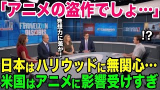 【海外の反応】アメリカメディア「ハリウッドは日本人を満足させれない…」日本人は無関心なのに…ハリウッドはアニメに影響を受けまくる状況に世界が驚愕！【日本のあれこれ】