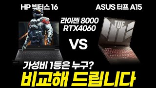 RTX4060 HP 빅터스 16 VS ASUS 터프 A15 / 게이밍 노트북 가성비 1등은 이겁니다!! 게이밍 노트북 / 노트북추천 / 가성비노트북