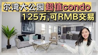 尔湾大公园经济型Condo, 125万可100%人民币｜洛杉矶房产经纪经纪【买房卖房找小武】洛杉矶尔湾看房Vlog, 尔湾大公园, 尔湾卖房, 洛杉矶房产经纪人, 尔湾房产经纪小武, 尔湾买房卖房