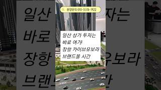 공실나도 수익보장 하는 상가 고양장항 카이브유보라 일산호수공원