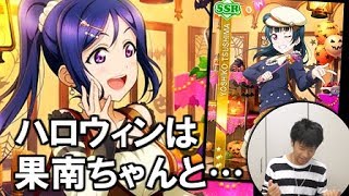 【スクフェス】ハロウィン果南欲しいかなん？【勧誘】