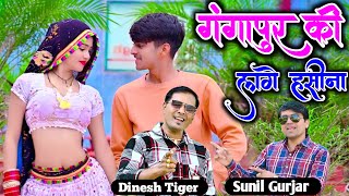 New Song !! गंगापुर की लगे हसीना रूप देख मेरे  आबे पसीना !! gangapur ki lge haseena roop dekh mere