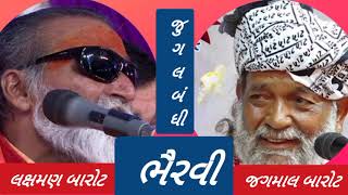 જગમાલ બારોટ || લક્ષ્મણ બારોટ || જુગલબંધી || ભૈરવી