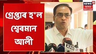 Sherman Ali Breaking | Dispurৰ বিধায়ক আৱাসৰ পৰা শ্বেৰমান আলীক গ্ৰেপ্তাৰ