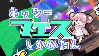 【スプラ3】勝たんしかネッシー！新人Vtuberがフェスで遊んでいく！