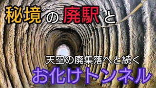 【秘境駅から始まる異世界の旅】秘境の廃駅と廃集落へ続く唯一のアクセス路‐夏焼隧道《廃墟探索》