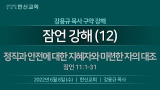 2022.06.08. 한신교회 수요강해 - 잠언 강해 12 (강용규 목사)