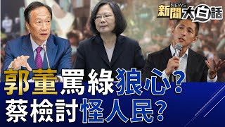 蔡英文政府狼心狗行蒼生塗炭？謝志偉不爽人民罵蔡政府官員！高虹安爆大祕寶陳情如雪片飛來！吳怡農被問14次辯論死不回！ 新聞大白話@tvbstalk 完整版 20221222