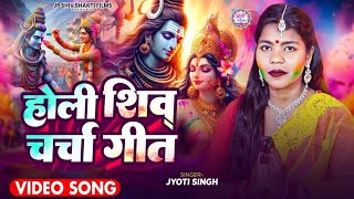 Jyoti Singh | शिव चर्चा होली गीत | shiv charcha holi geet | shiv charcha holi | shiv charcha