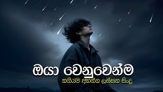 තනියම අහන්න ඔයා වෙනුවෙන්ම | Manoparakata Sindu | Best New Sinhala Songs Collection | Sinhala Songs
