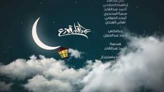 Abdulqader Qawza - Nawwart Ya Ramadan | عبدالقادر قوزع - نوّرت يا رمضان