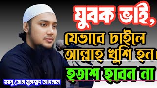 যুবক ভাই,হতাশ হবেন না।যেভাবে চাইবেন আল্লাহর কাছে। আবু তোহা মুহাম্মদ আদনান Abu toha mohhamd adnan