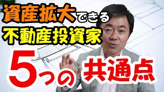 今、収益物件が買えてる人の５つの共通点