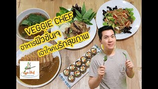 Veggie Chef อาหารฟิวชั่นเจ เอาใจคนรักสุขภาพ