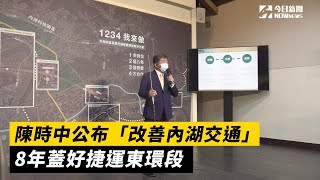 陳時中公布「改善內湖交通」3支箭　8年蓋好捷運東環段｜NOWnews