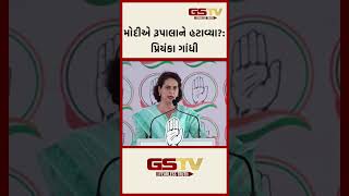 મોદીએ રૂપાલાને હટાવ્યા? :પ્રિયંકા ગાંધી