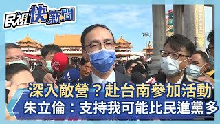 快新聞／深入敵營？赴台南參與宗教盛事 朱立倫：「支持我的比民進黨還多」－民視新聞