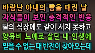 [실화사연] 아내가 바람이 나자 자식들이 보인 충격적인 반응 / 유튜브드라마/ 사연낭독