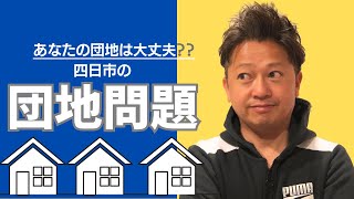 四日市の団地問題‼︎今を知って今後に活かす、団地再生への取り組みをご紹介！！